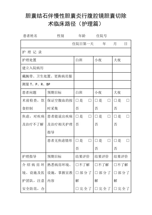 肝胆外科临床慢性胆囊炎行腹腔镜胆囊切除术护理路径