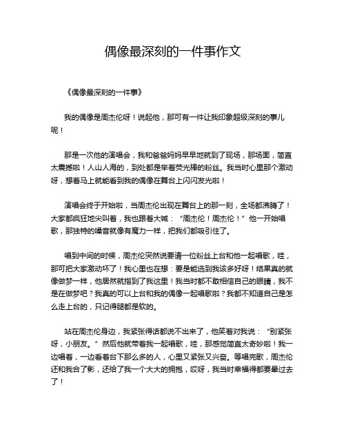 偶像最深刻的一件事作文