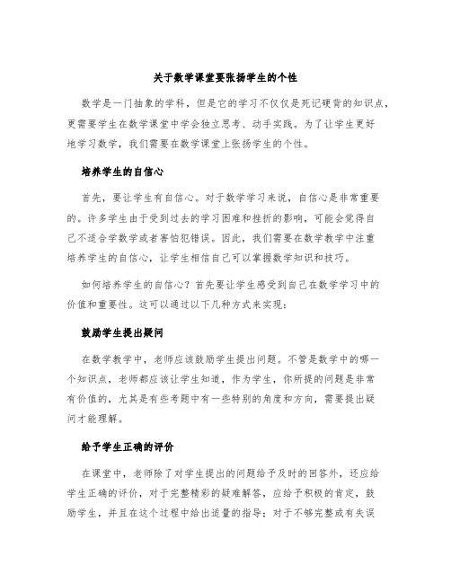 关于数学课堂要张扬学生的个性