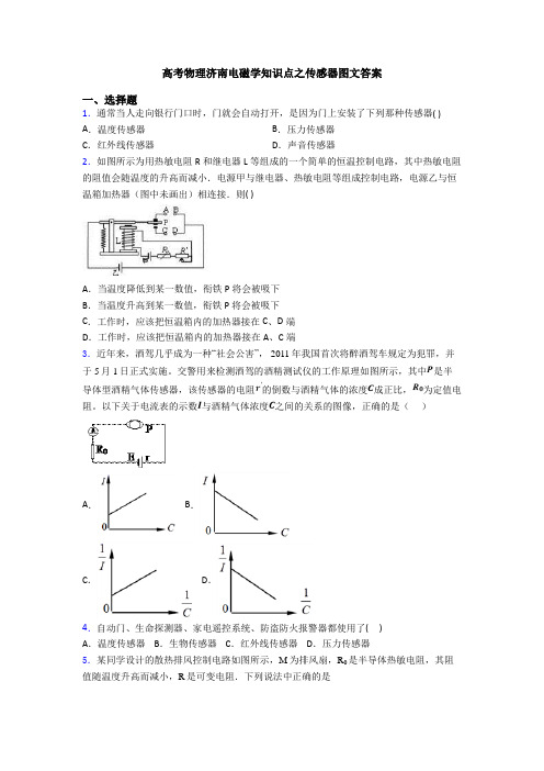 高考物理济南电磁学知识点之传感器图文答案