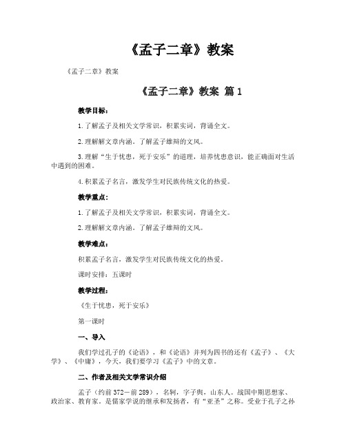 《孟子二章》教案
