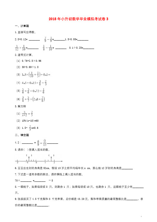 2018年小升初数学毕业模拟考试卷3含解析2018080913