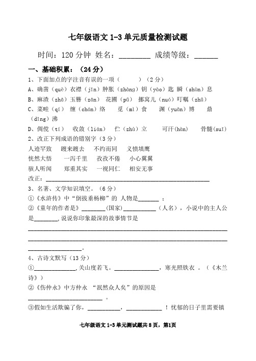 七年级语文1-3单元测试题