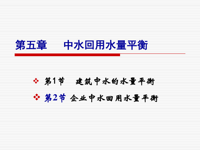 建筑中水回用第五章中水回用水量平衡