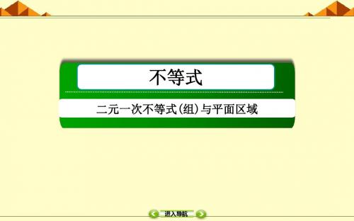 3.3.1 二元一次不等式(组)与平面区域  课件(56张PPT)高中数学必修5(人教版A版)