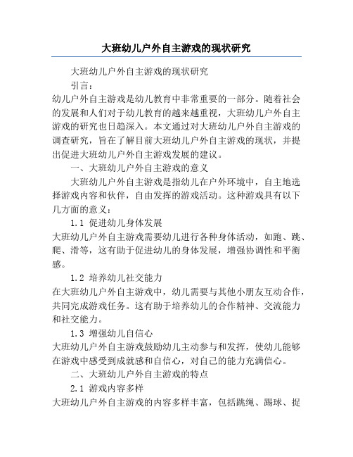 大班幼儿户外自主游戏的现状研究