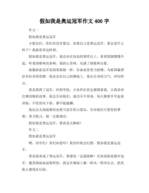 假如我是奥运冠军作文400字