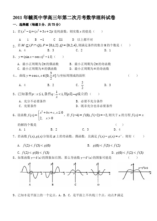 福建省晋江市毓英中学届高三数学第二次月考