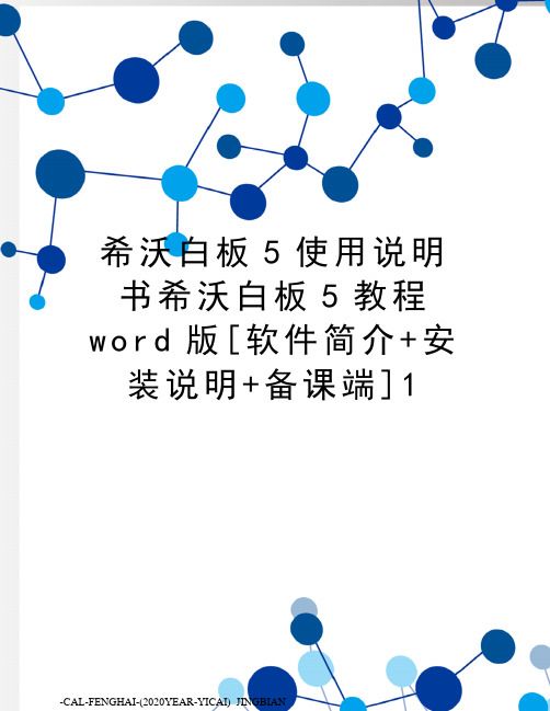 希沃白板5使用说明书希沃白板5教程word版[软件简介+安装说明+备课端]1