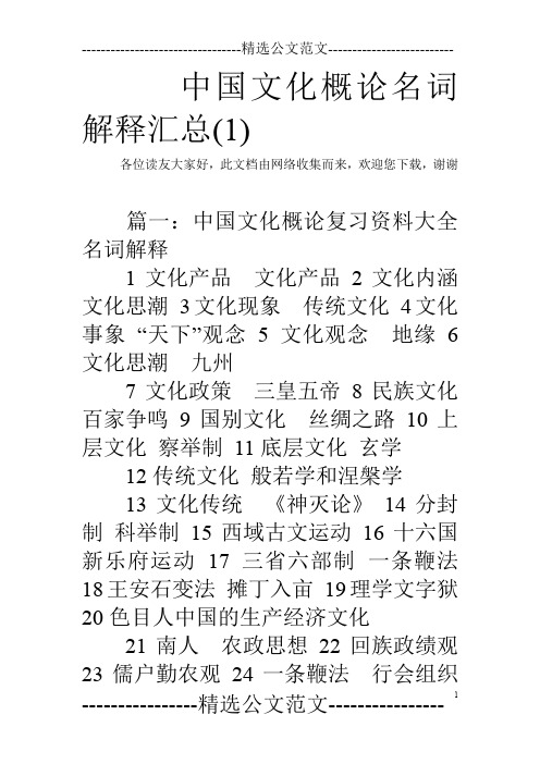 中国文化概论名词解释汇总(1)