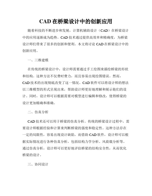 CAD在桥梁设计中的创新应用