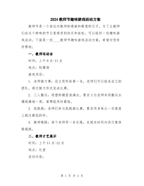 2024教师节趣味游戏活动方案