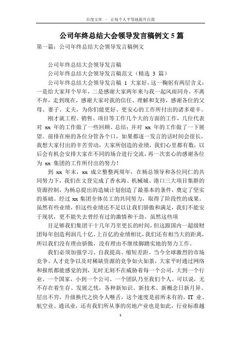 公司年终总结大会领导发言稿例文5篇