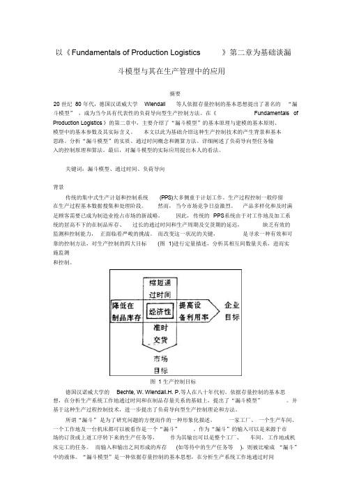 漏斗模型及其在生产管理中的应用