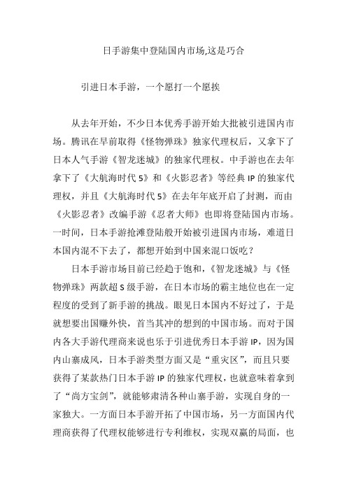 日手游集中登陆国内市场,这是巧合