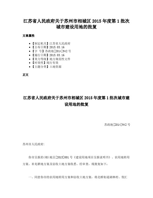 江苏省人民政府关于苏州市相城区2015年度第1批次城市建设用地的批复