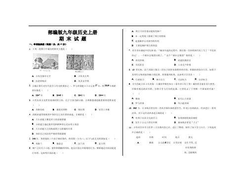 最新部编版九年级历史上册期末考试试题及答案