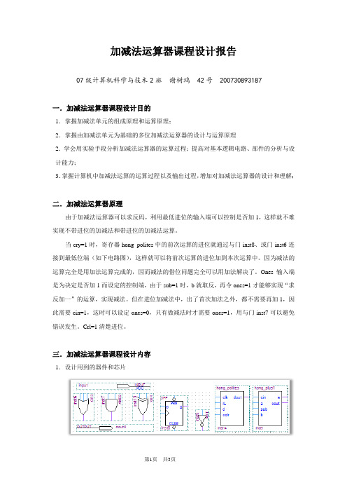 加减法运算器课程设计报告