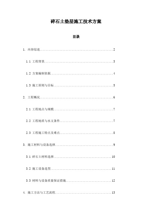 碎石土垫层施工技术方案