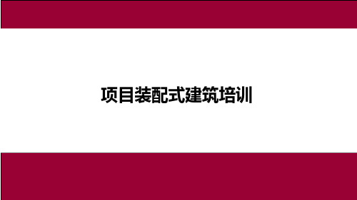 国内标杆地产集团  研发设计  工程管理  成本造价    装配式要求及标准