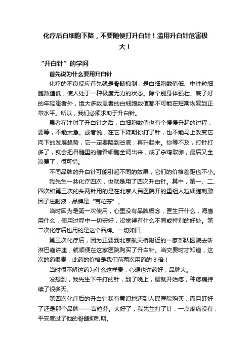 化疗后白细胞下降，不要随便打升白针！滥用升白针危害极大！