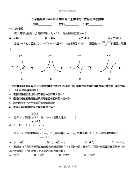 长子县高中2018-2019学年高二上学期第二次月考试卷数学