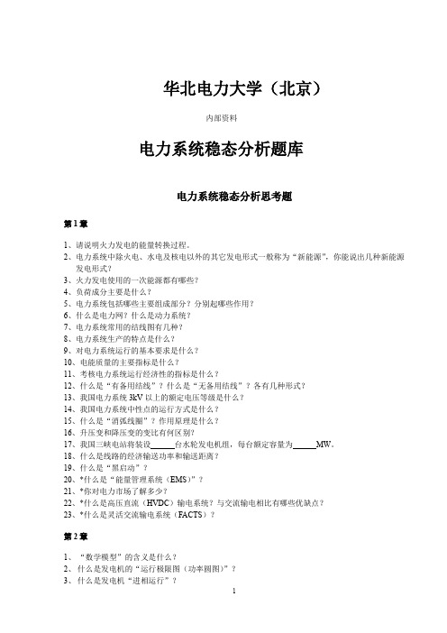 北京_华电《电力系统分析基础》思考题、计算题及作业