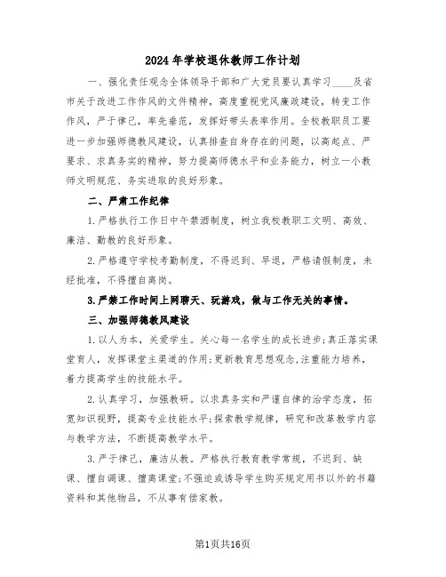 2024年学校退休教师工作计划(四篇)