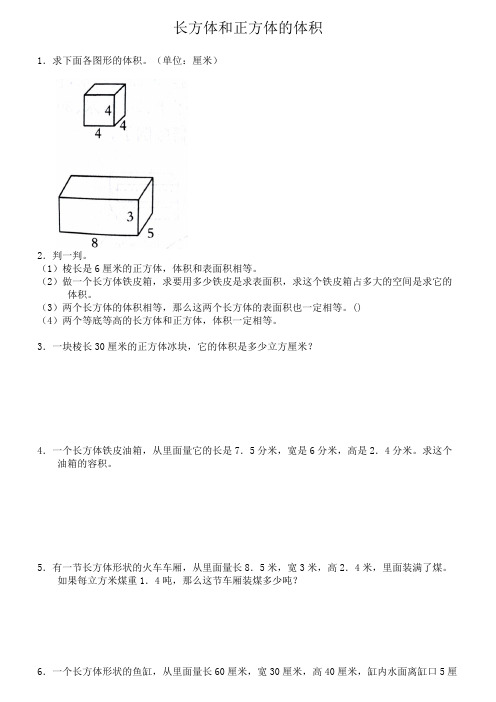 苏教版数学六上 长方体和正方体的体积提优练习