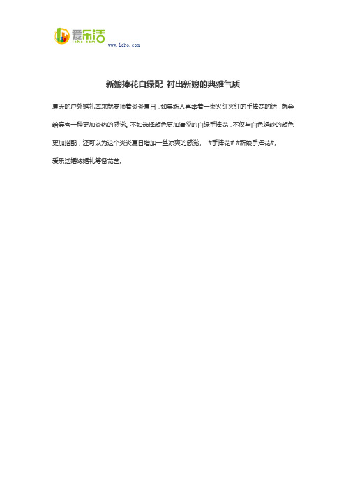 新娘捧花白绿配 衬出新娘的典雅气质