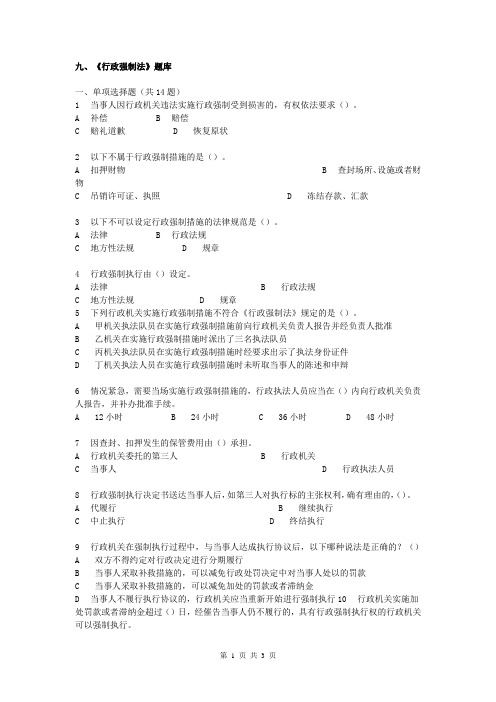 烟草行业专卖执法人员与法规人员法律知识统一培训考试大纲及知识要点-《行政强制法》题库