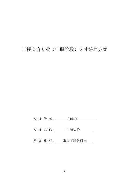 工程造价专业(中职阶段)人才培养方案