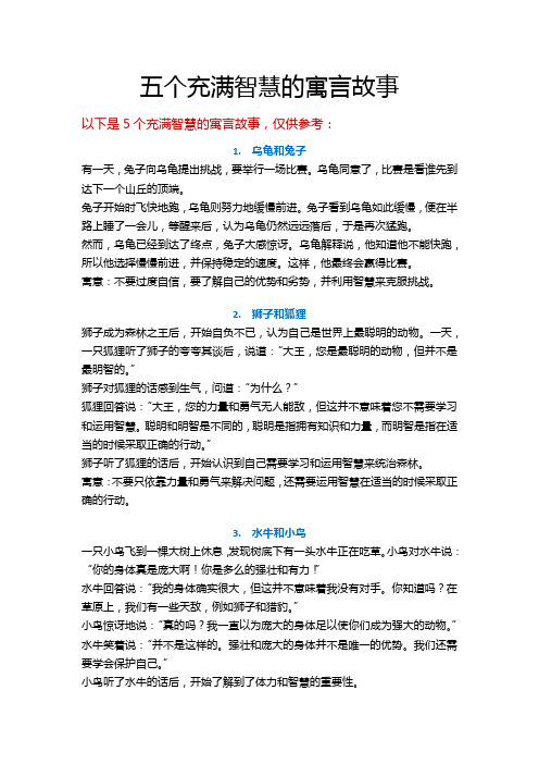 五个充满智慧的寓言故事