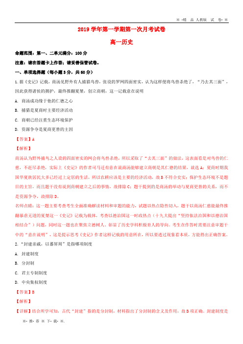 【人教版】2020学年高一历史上学期第一次月考试题(含解析) 新版-新人教版