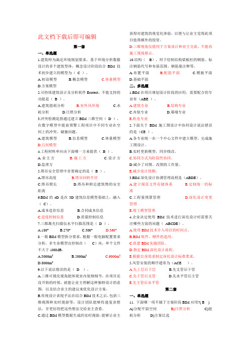 建筑信息模型(BIM)专业技能考试BIM案例分析选择题汇总(完整资料)