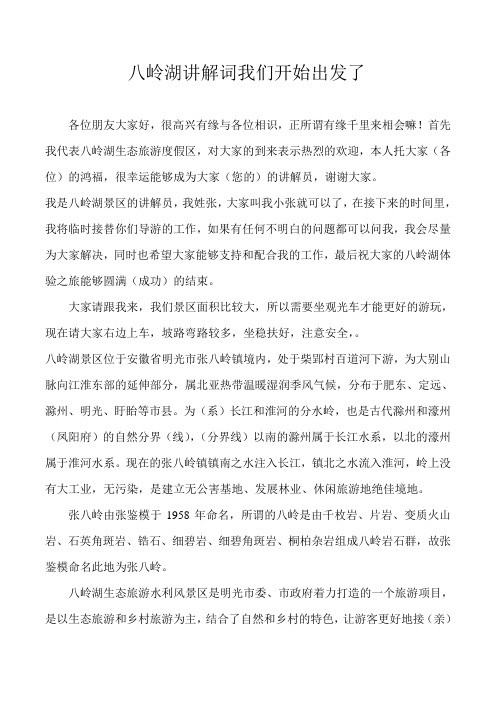 八岭湖讲解词我们开始出发了