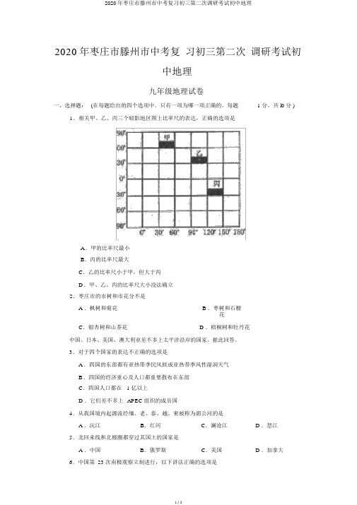 2020年枣庄市滕州市中考复习初三第二次调研考试初中地理