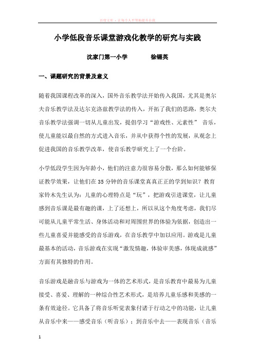 小学低段音乐课堂游戏化教学的研究与实践