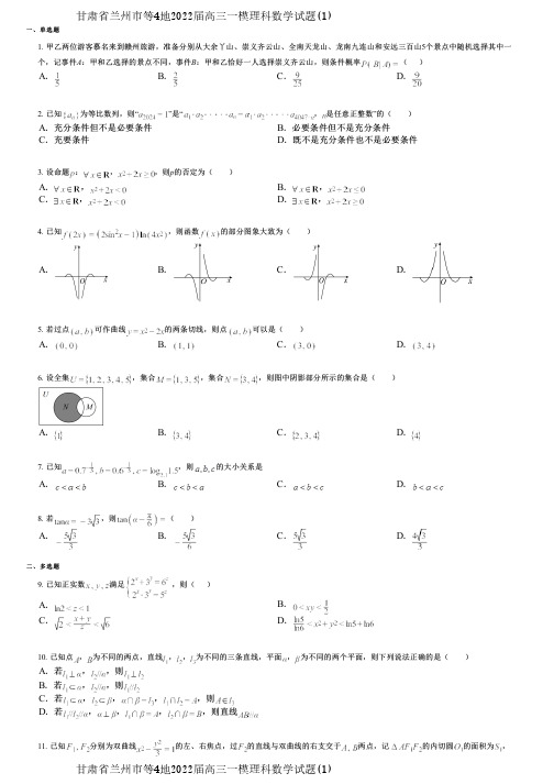 甘肃省兰州市等4地2022届高三一模理科数学试题(1)