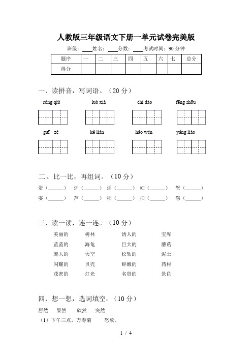 人教版三年级语文下册一单元试卷完美版