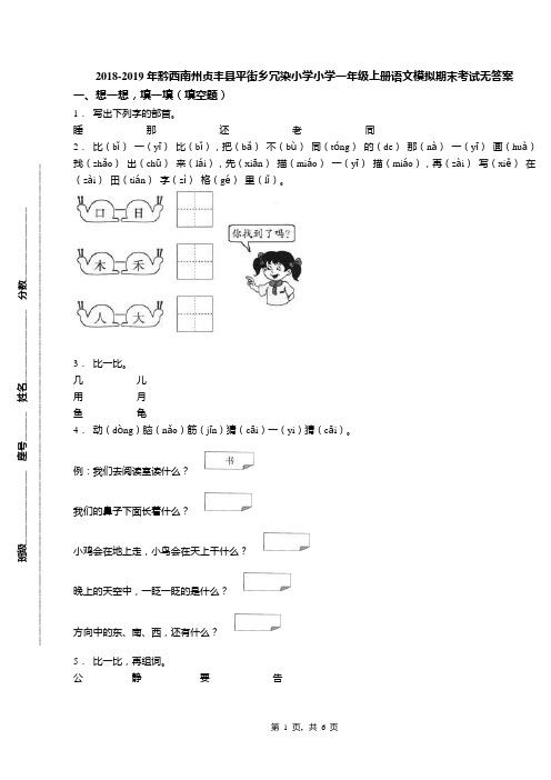 2018-2019年黔西南州贞丰县平街乡冗染小学小学一年级上册语文模拟期末考试无答案