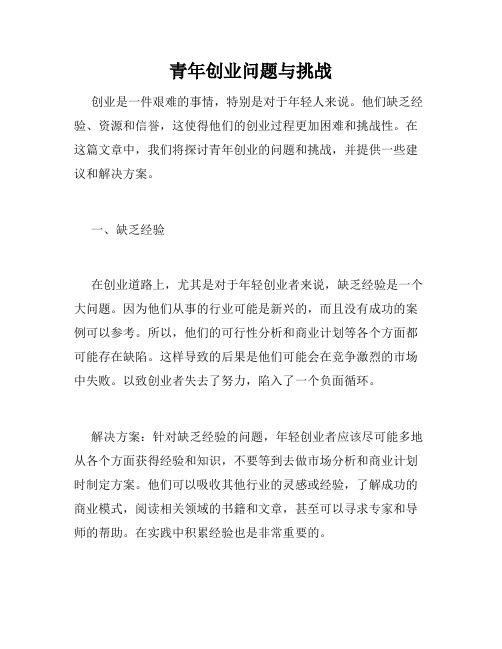 青年创业问题与挑战