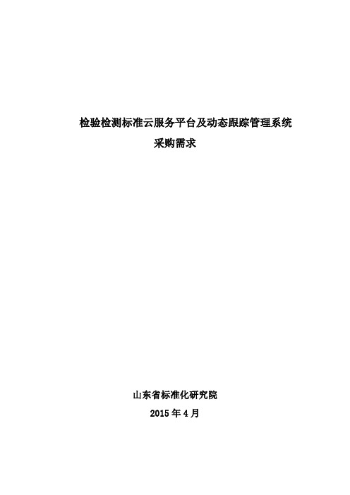 检验检测标准云服务平台及动态跟踪管理系统采购需求