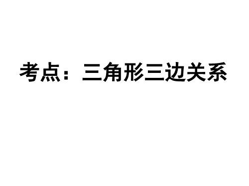 专题1三角形三边关系及“三线”