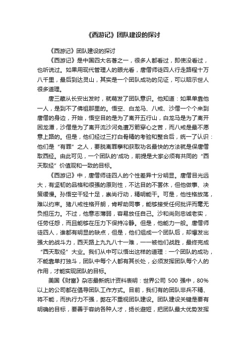 《西游记》团队建设的探讨