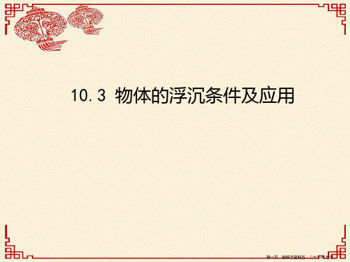 学年八年级物理下册10.3物体的浮沉条件及应用课件新版新人教版