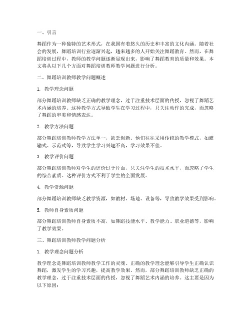 舞蹈培训教师教学问题分析