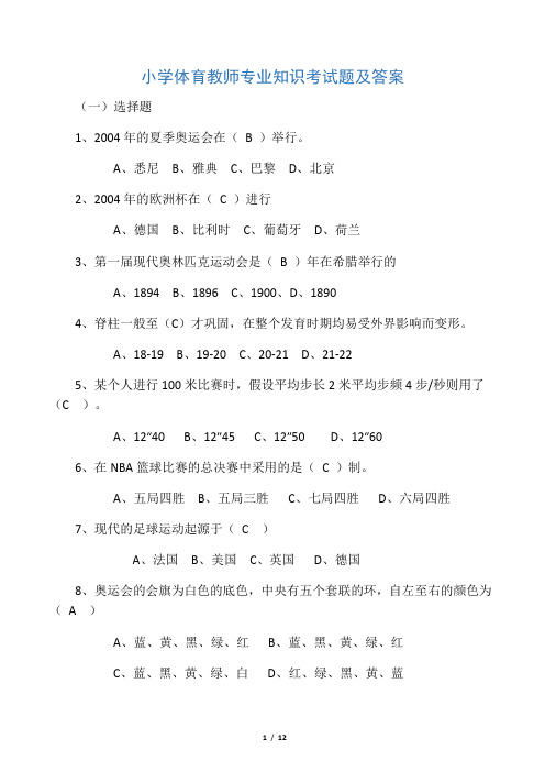 小学体育教师考试试题(包含答案)