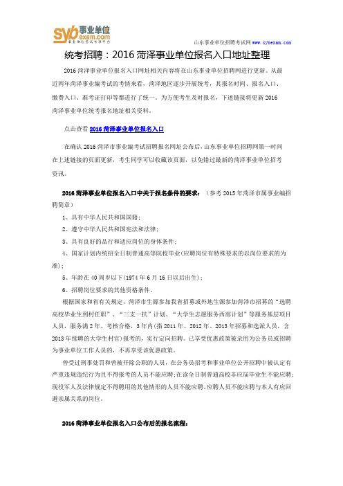统考招聘:2016菏泽事业单位报名入口地址整理
