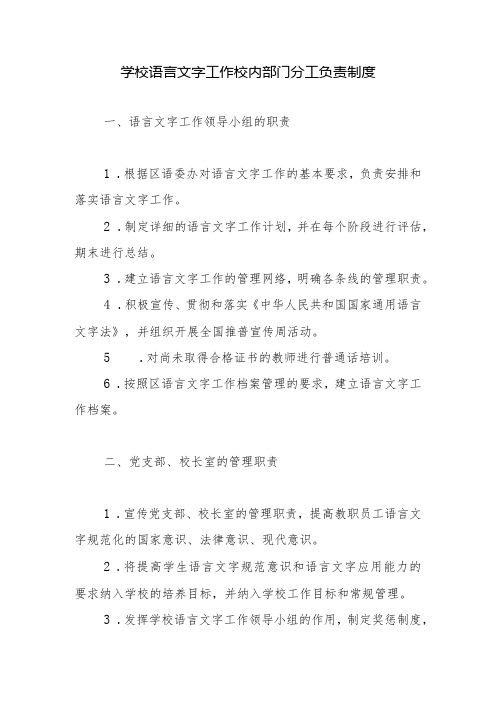 学校语言文字工作校内部门分工负责制度